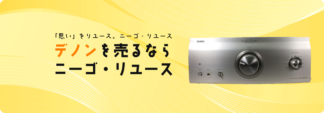 DENONの高額買取ならニーゴ・リユースにお任せください！